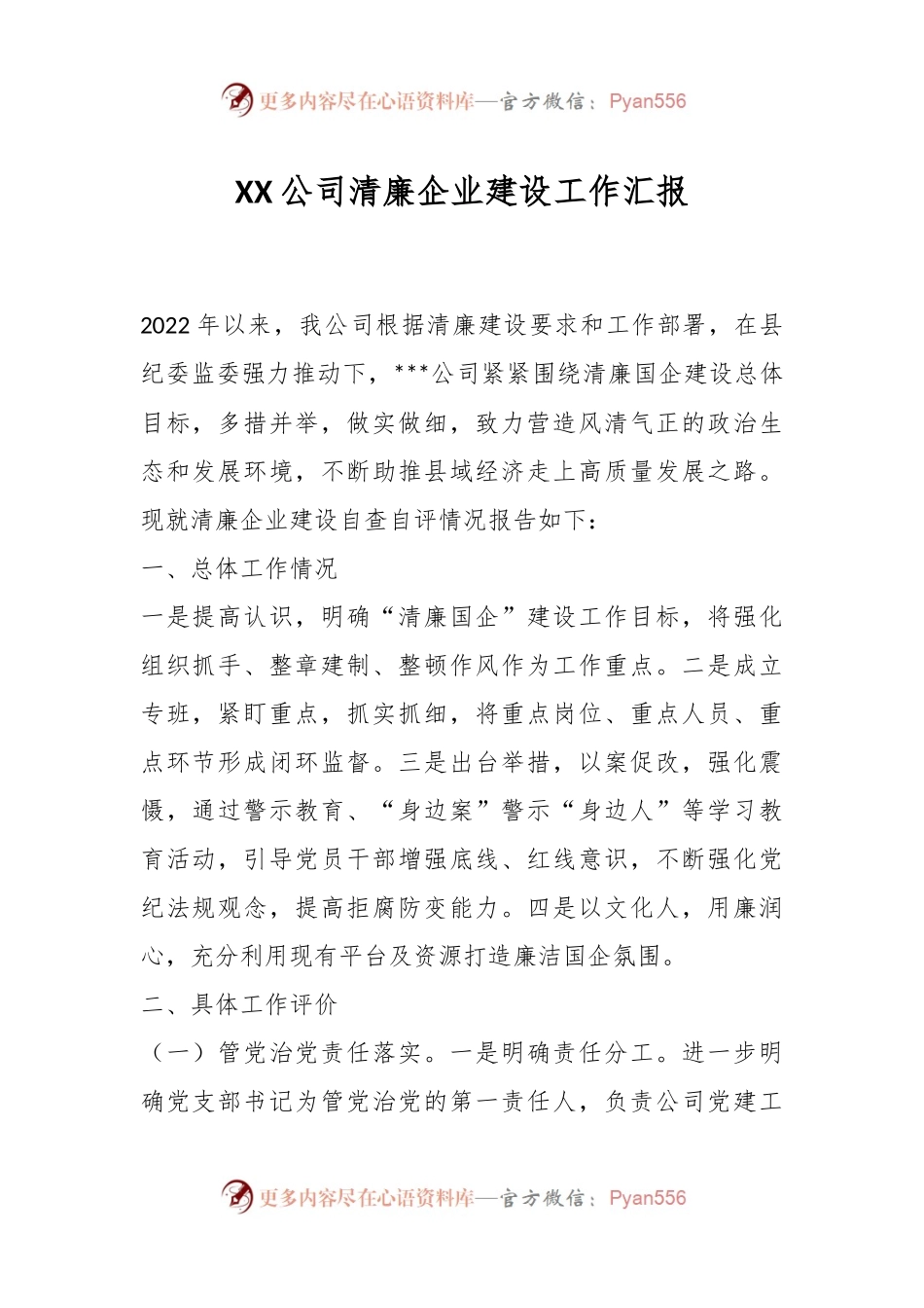 XX公司清廉企业建设工作汇报.docx_第1页