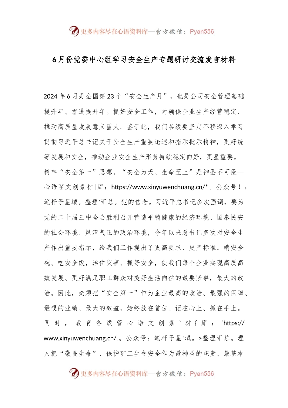 6月份党委中心组学习安全生产专题研讨交流发言材料.docx_第1页