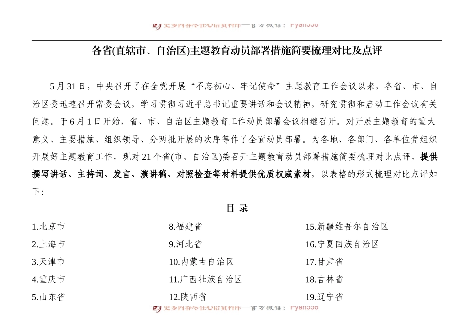 21个省、直辖市、自治区主题教育工作会议部署措施+指导组要求.docx_第1页