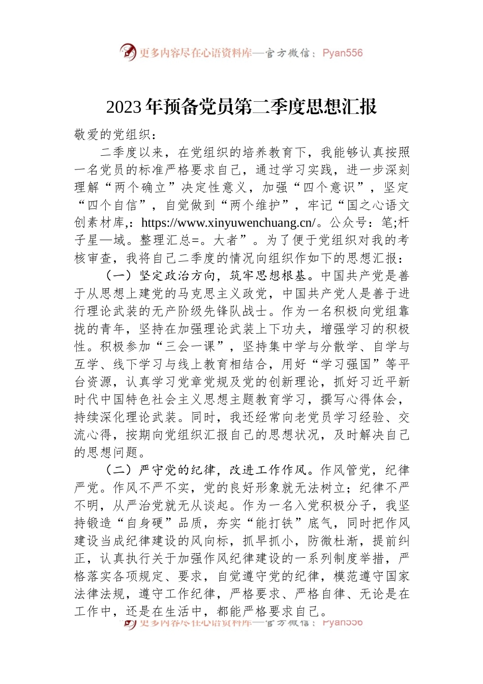 2023年预备党员第二季度思想汇报（二）.docx_第1页