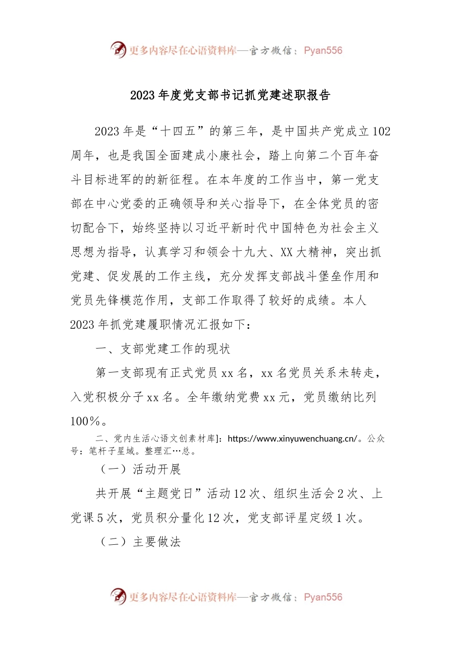 2023年度党支部书记抓党建述职报告.docx_第1页