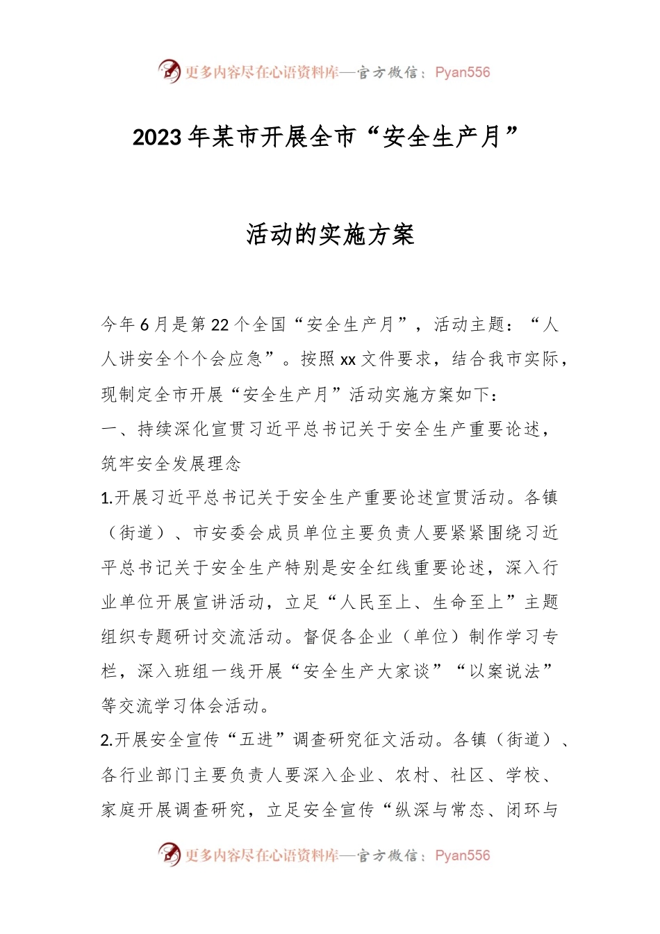 2023年某市开展全市“安全生产月”活动的实施方案.docx_第1页