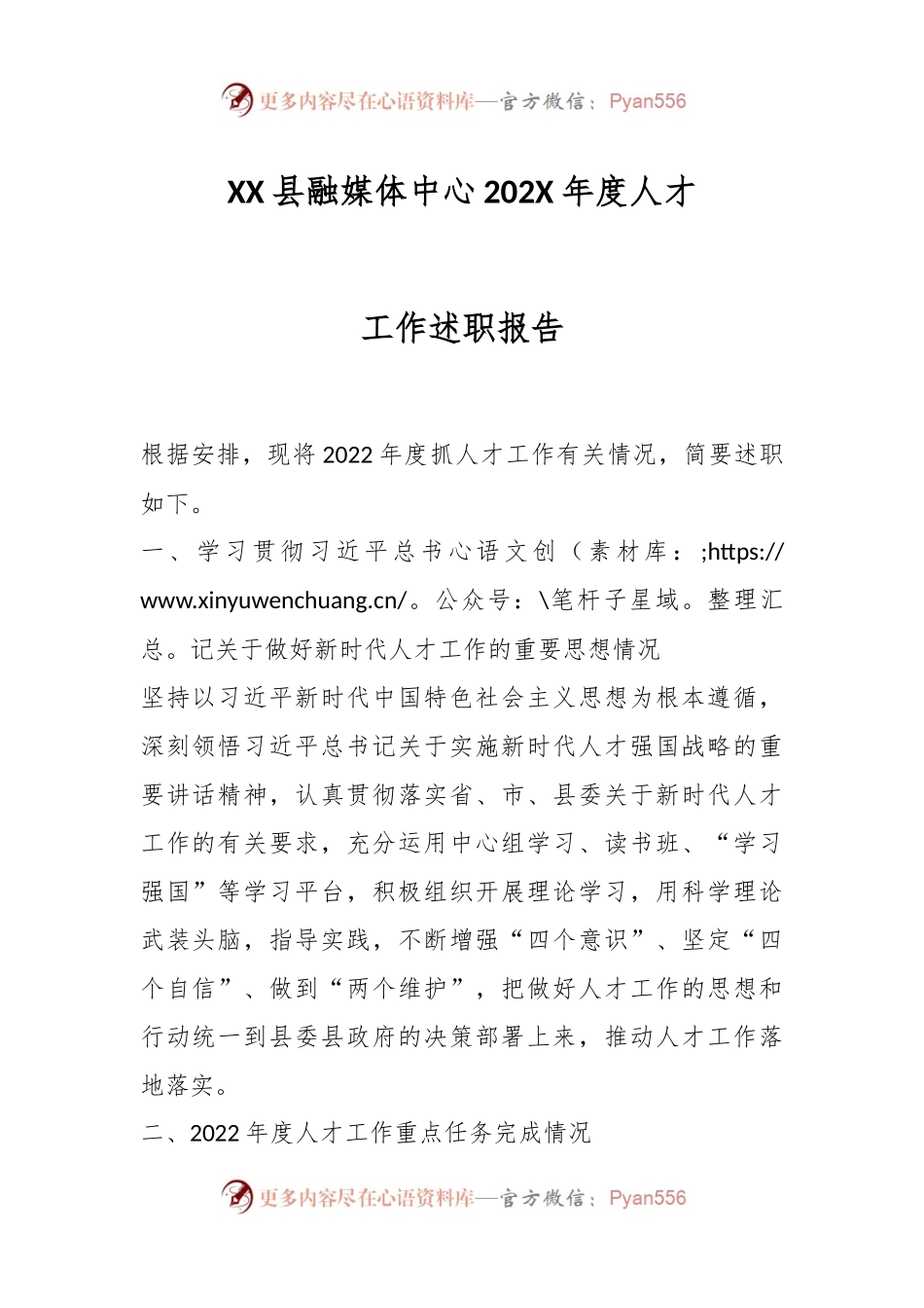 XX县融媒体中心202X年度人才工作述职报告.docx_第1页