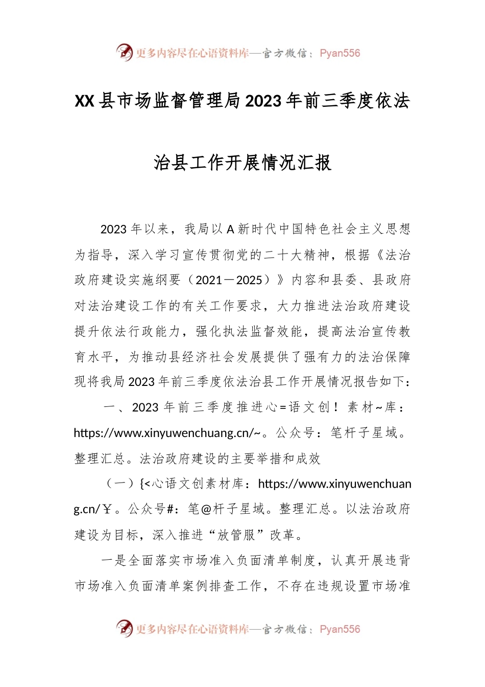 XX县市场监督管理局2023年前三季度依法治县工作开展情况汇报.docx_第1页