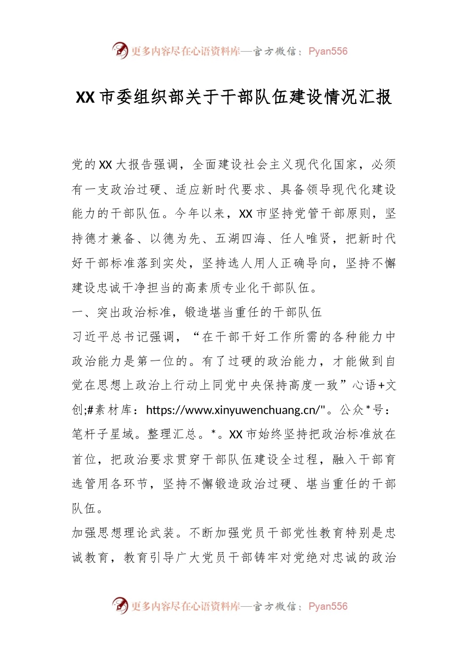 XX市委组织部关于干部队伍建设情况汇报.docx_第1页