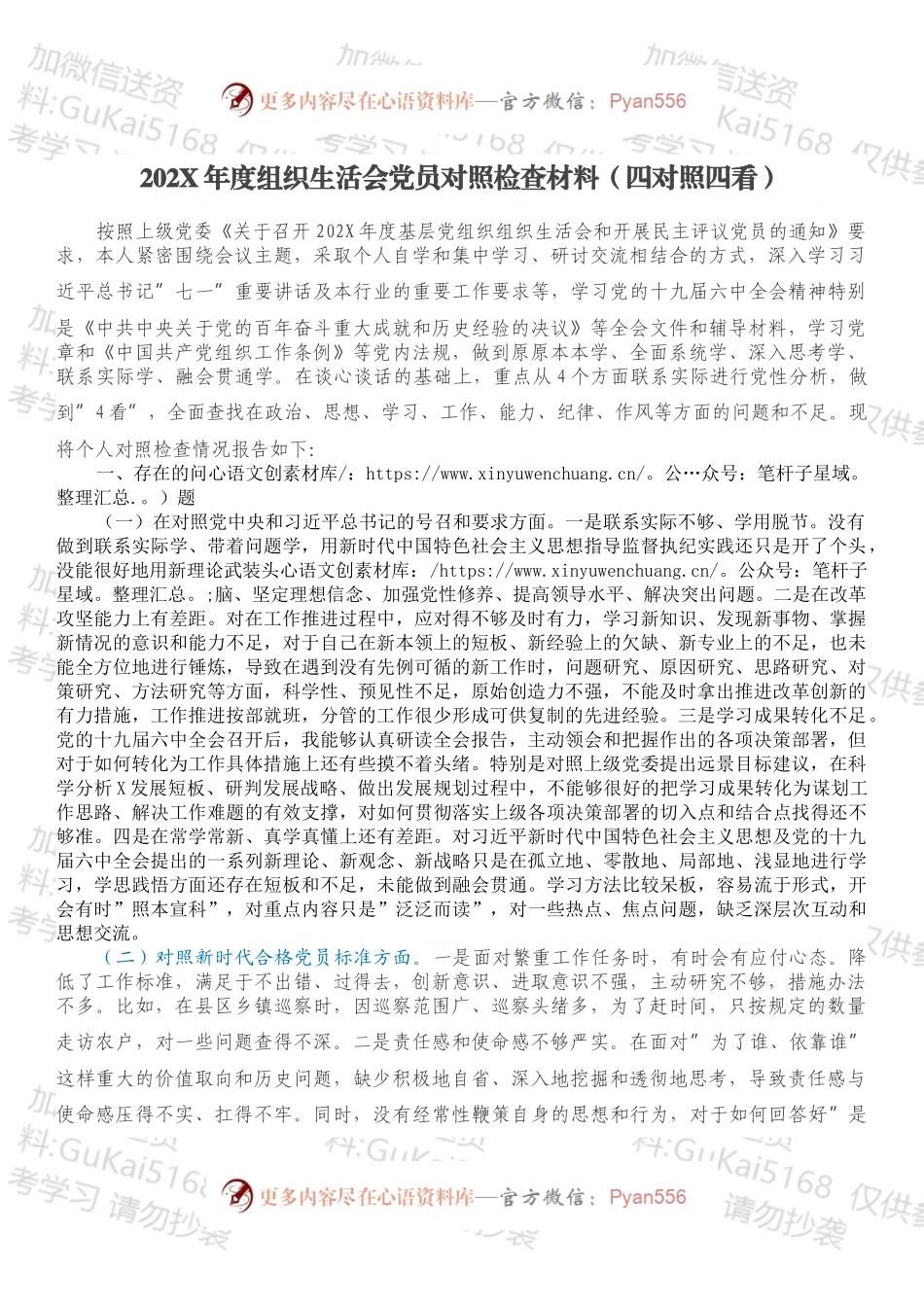 20XX年度组织生活会党员对照检查材料（四对照四看）.docx_第1页