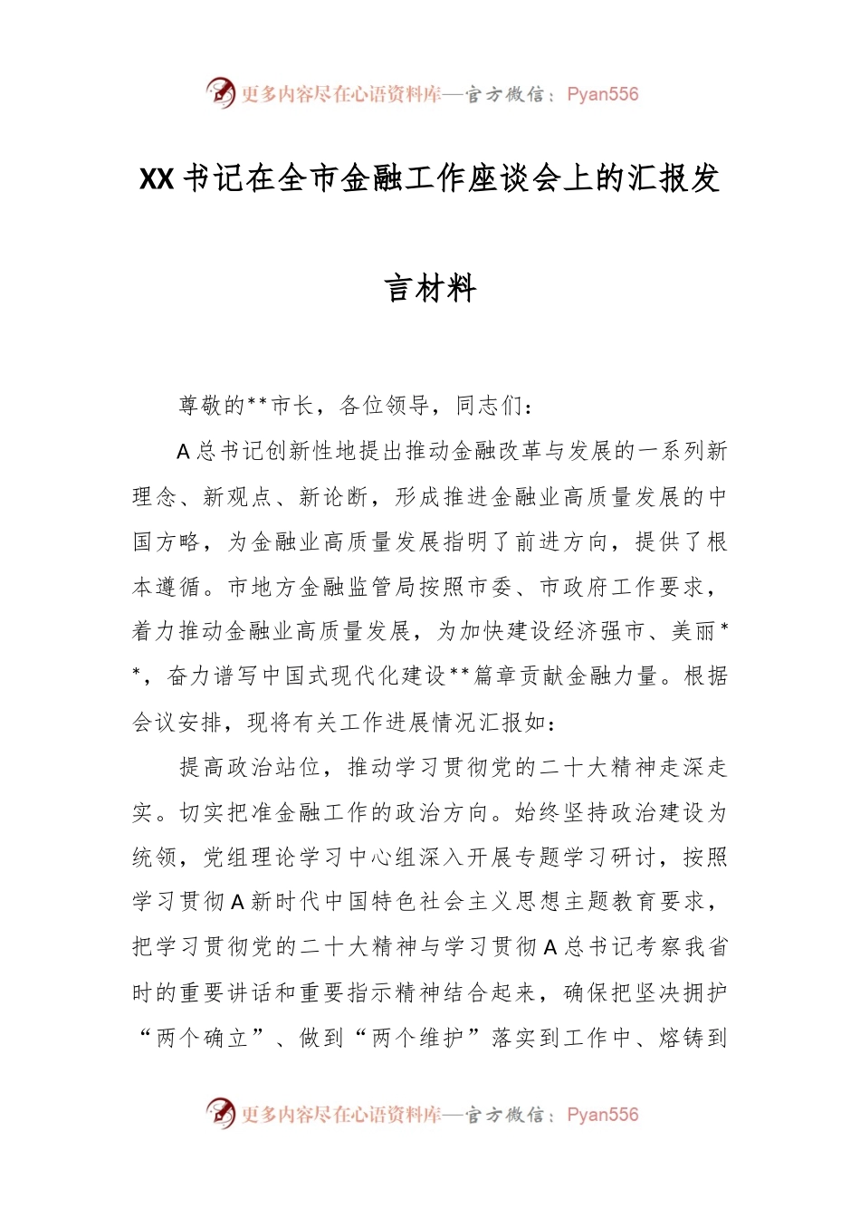 XX书记在全市金融工作座谈会上的汇报发言材料.docx_第1页