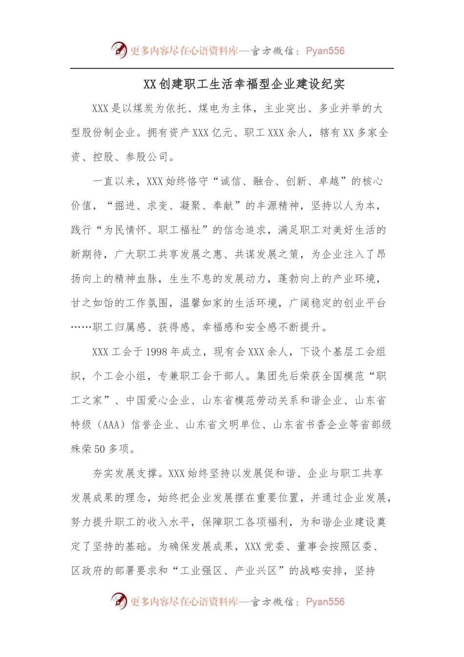 XX创建职工生活幸福型企业建设纪实.docx_第1页