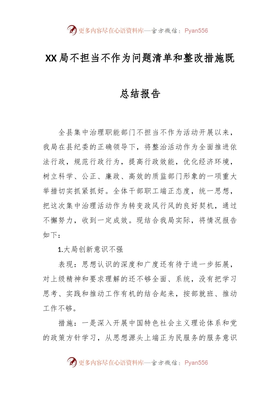 XX局不担当不作为问题清单和整改措施既总结报告.docx_第1页