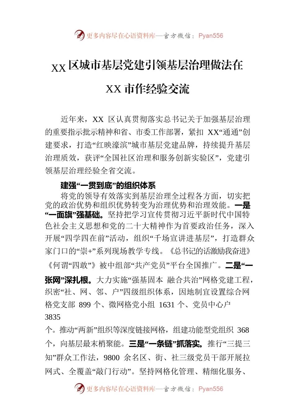XX区城市基层党建引领基层治理做法在XX市作经验交流.docx_第1页