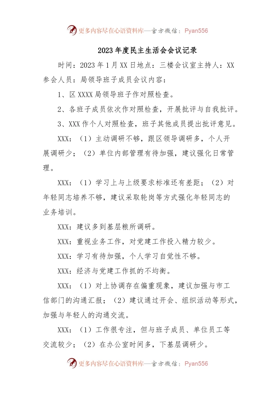 2023年度民主生活会会议记录.docx_第1页