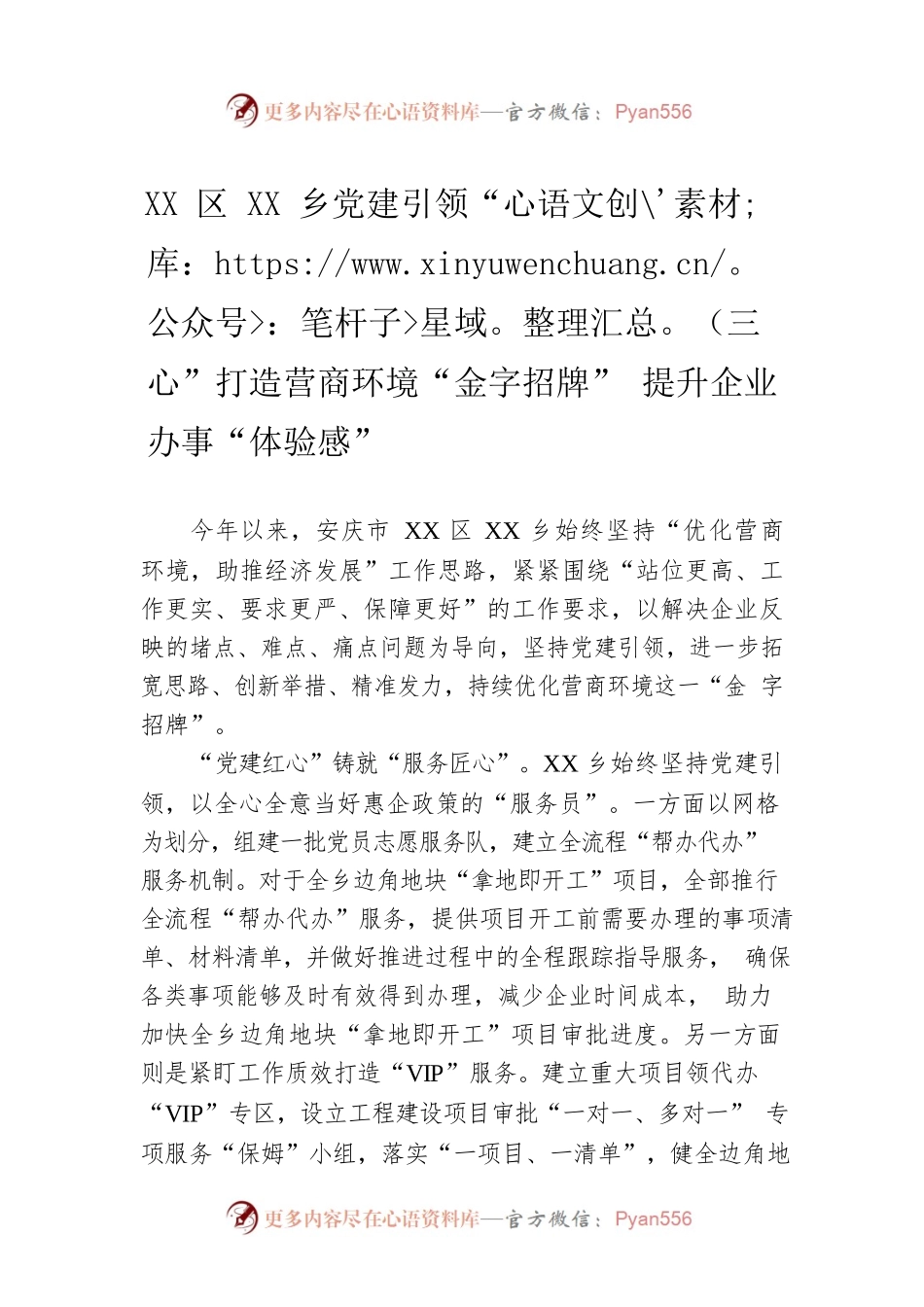 XX区XX乡党建引领“三心”打造营商环境“金字招牌” 提升企业办事“体验感”.docx_第1页