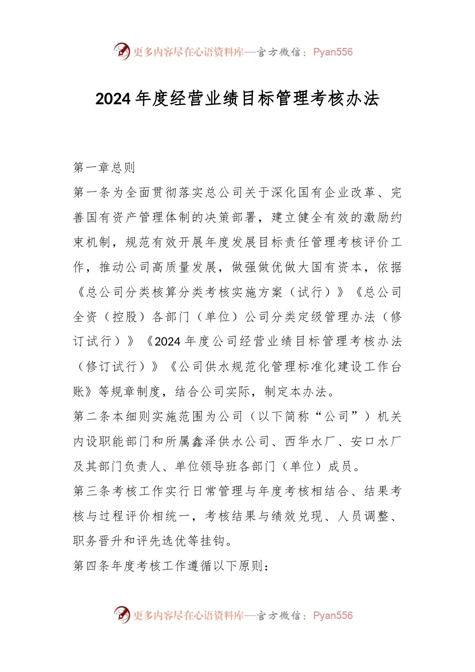 2024年度经营业绩目标管理考核办法.docx_第1页