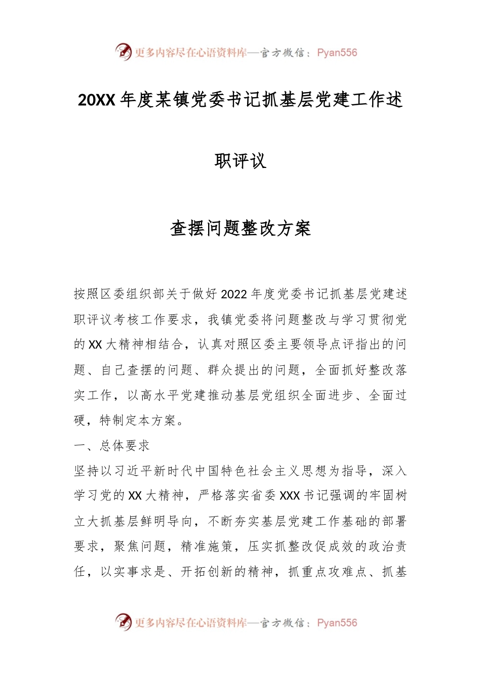 20XX年度某镇党委书记抓基层党建工作述职评议.docx_第1页