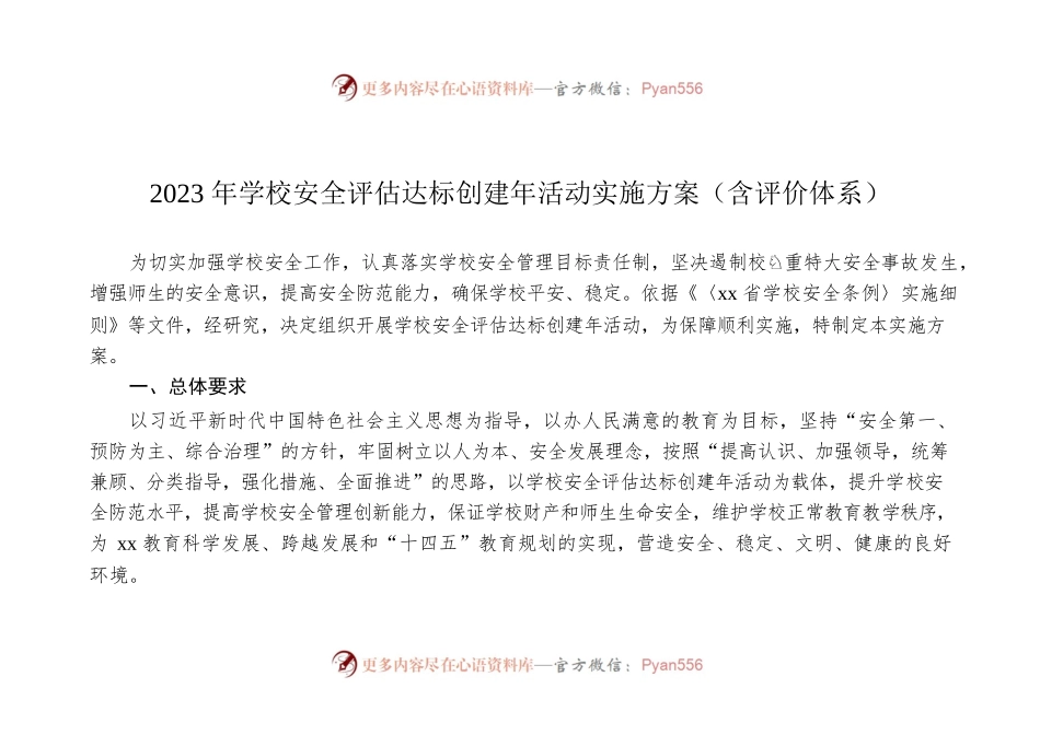 2023年学校安全评估达标创建年活动实施方案（含评价体系）.docx_第1页