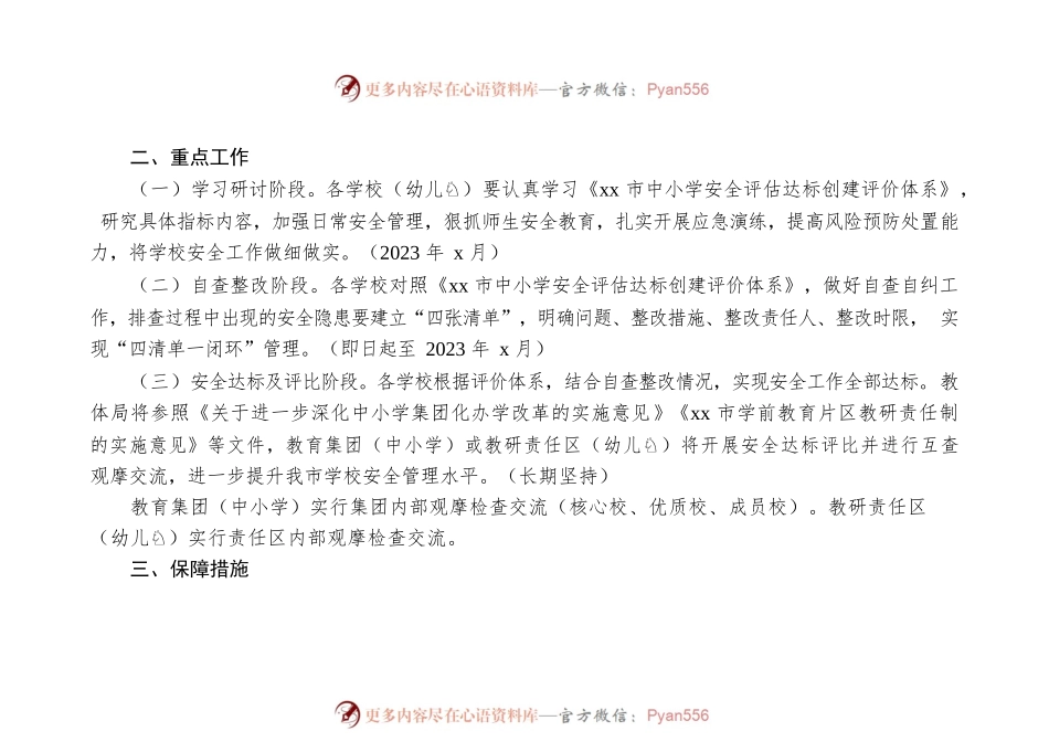 2023年学校安全评估达标创建年活动实施方案（含评价体系）.docx_第2页