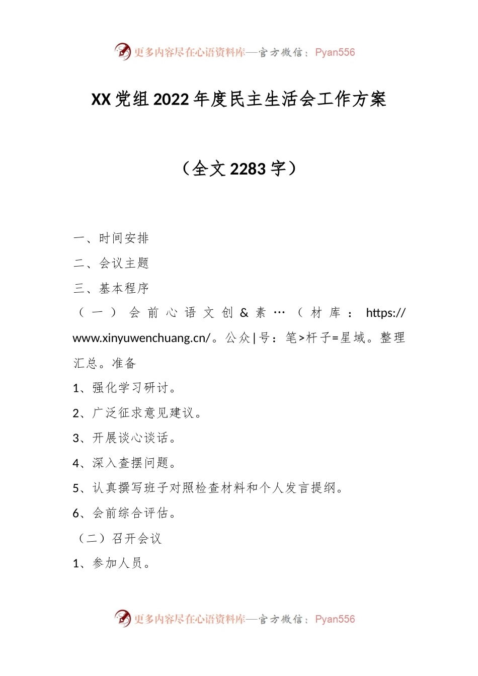 XX党组2022年度民主生活会工作方案（二）.docx_第1页