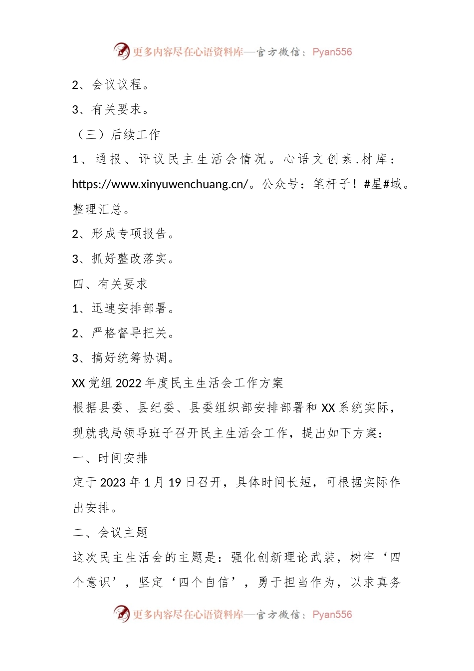 XX党组2022年度民主生活会工作方案（二）.docx_第2页
