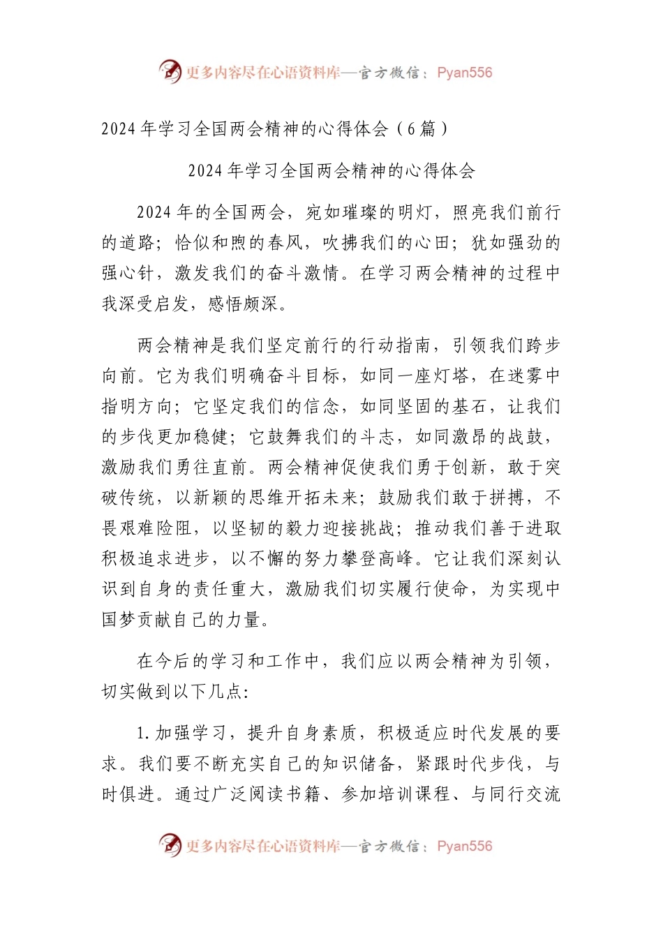 2024 年学习全国两会精神的心得体会6篇.docx_第1页