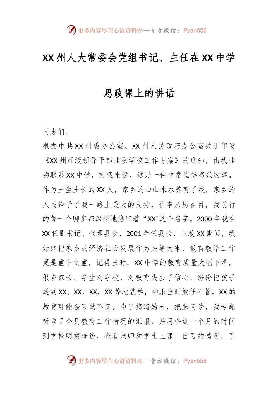 XX州人大常委会党组书记、主任在XX中学思政课上的讲话.docx_第1页