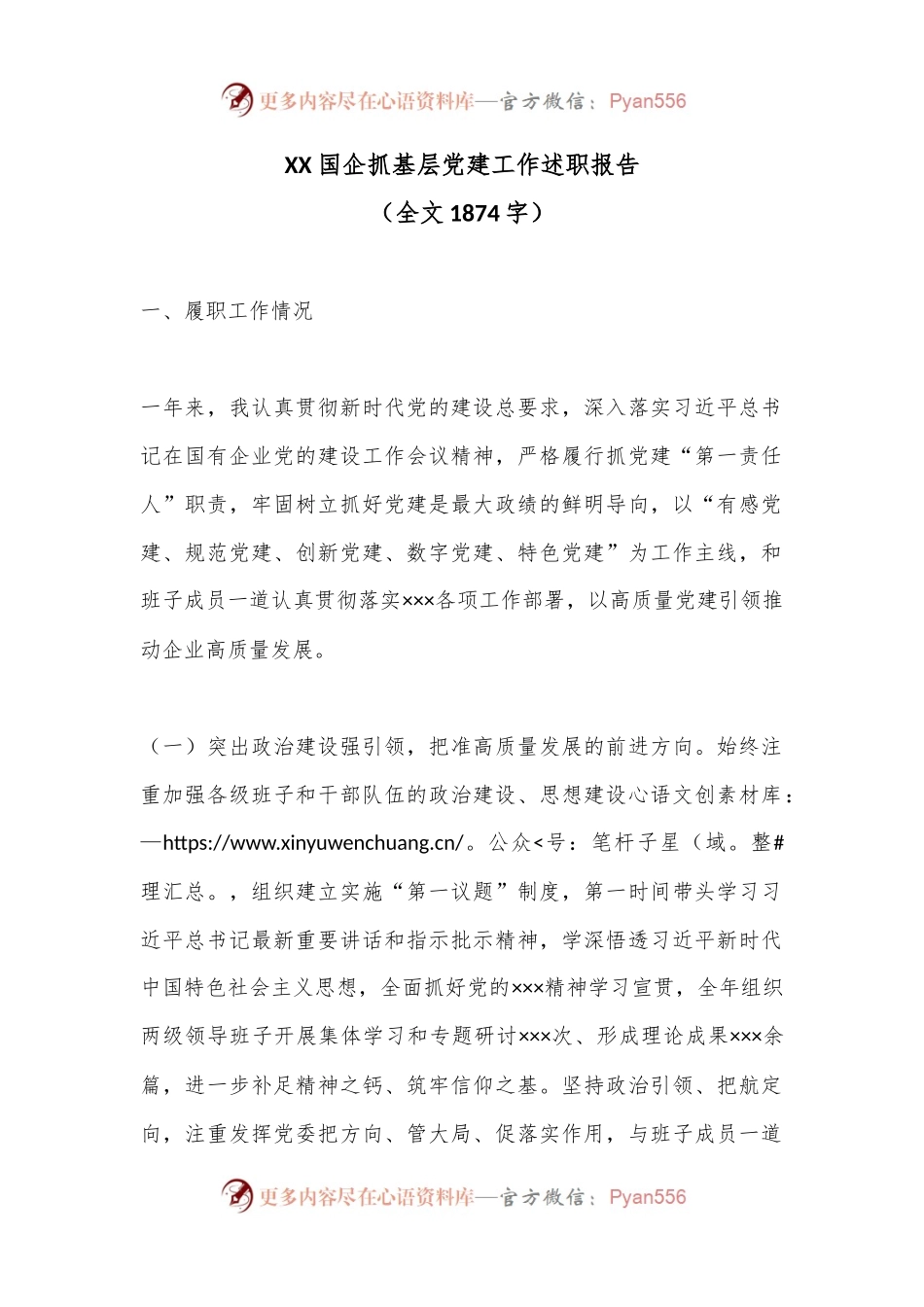 XX国企抓基层党建工作述职报告（全文1874字）.docx_第1页