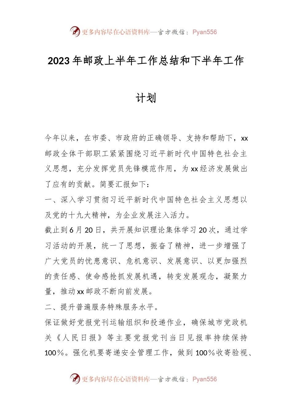 2023年邮政上半年工作总结和下半年工作计划.docx_第1页