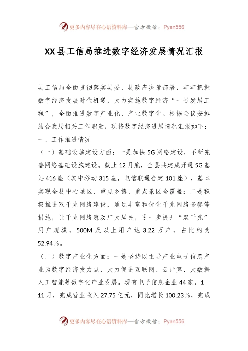XX县工信局推进数字经济发展 情况汇报.docx_第1页