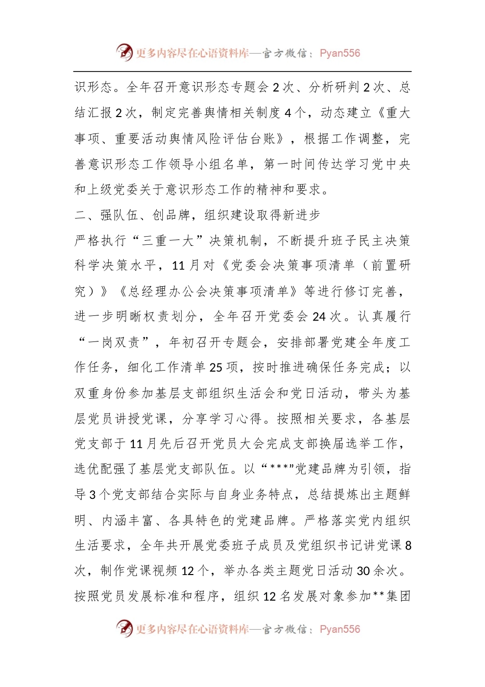 XX国企党委上一年度党建工作述职报告.docx_第2页