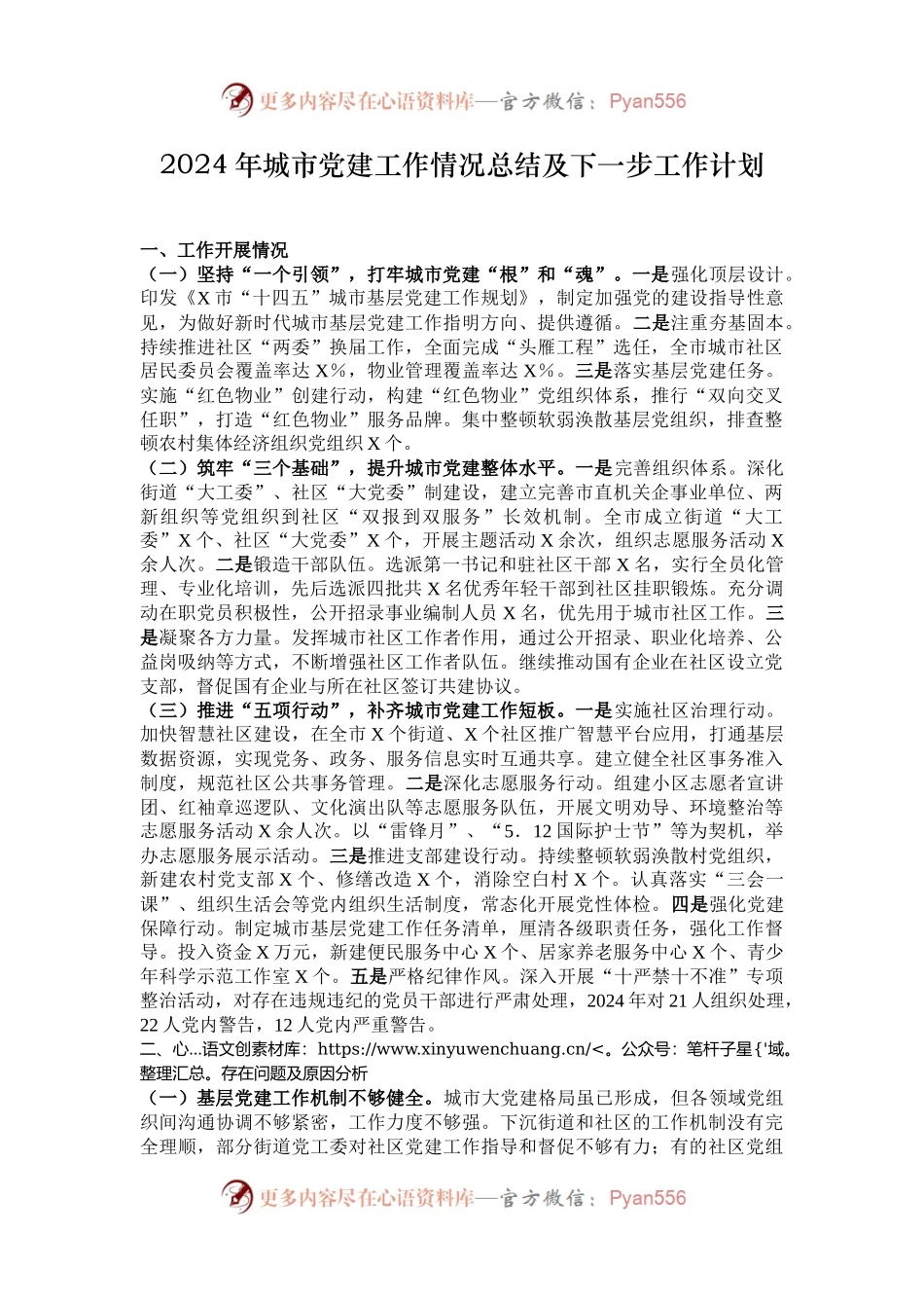 2024年城市党建工作情况总结及下一步工作计划.docx_第1页