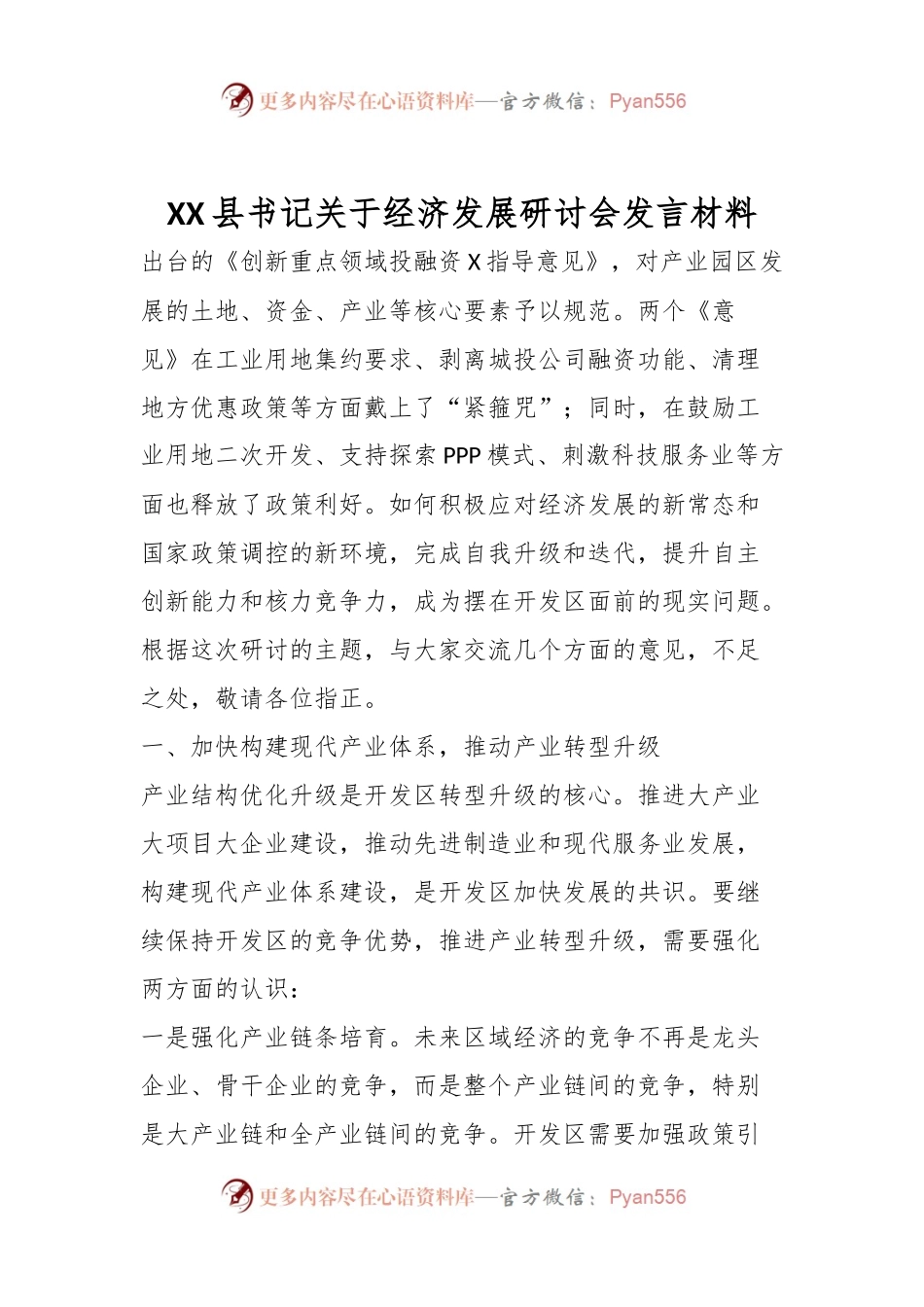 XX县书记关于经济发展研讨会发言材料.docx_第1页