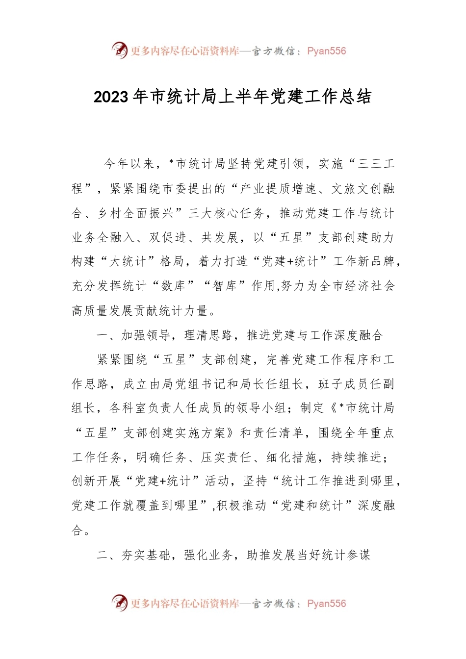 2023年市统计局上半年党建工作总结.docx_第1页