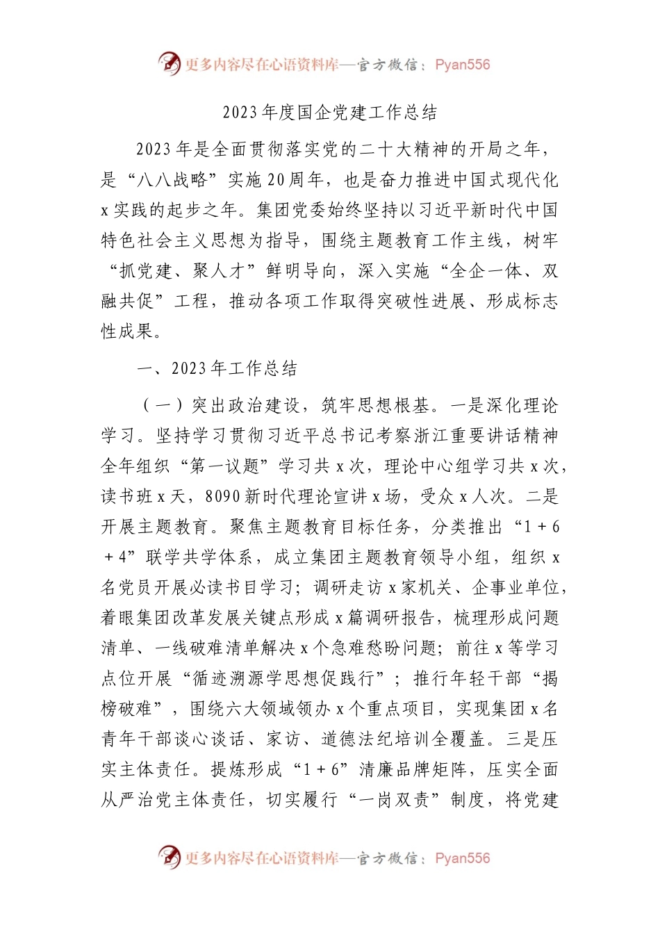 2023年度国企公司党建工作总结2400字.docx_第1页