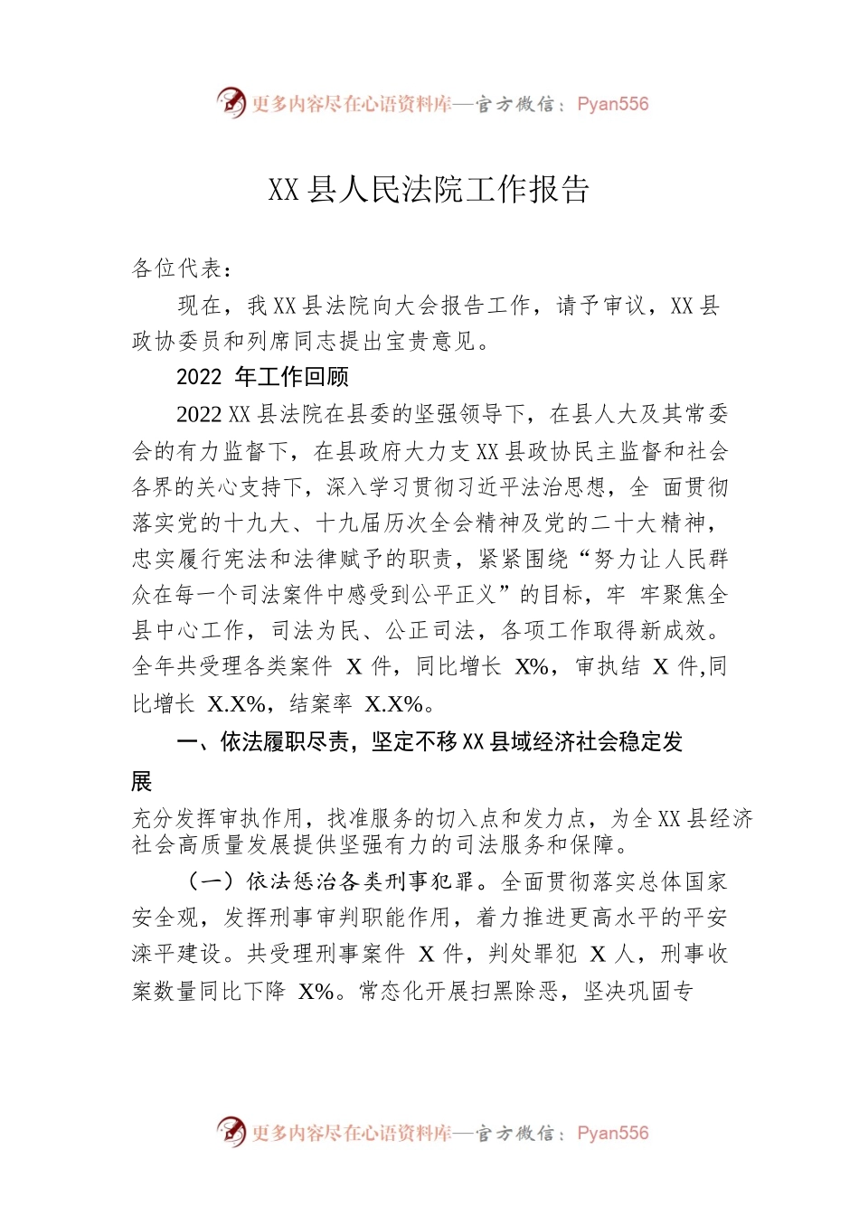 XX县人民法院工作报告（20230203）.docx_第1页