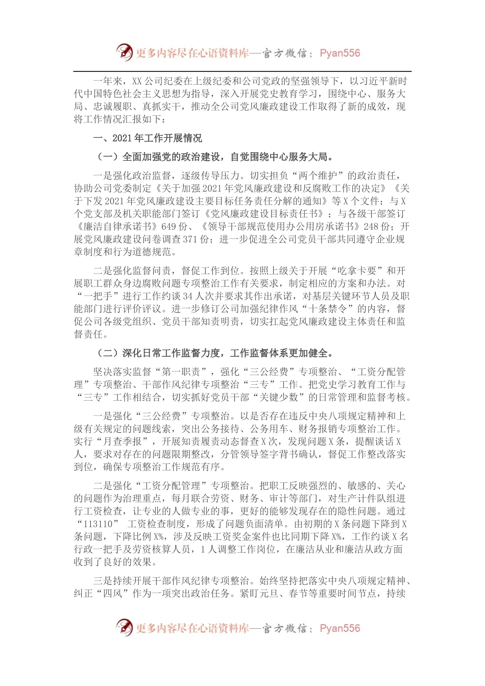 XX公司纪委2021年工作总结.docx_第1页