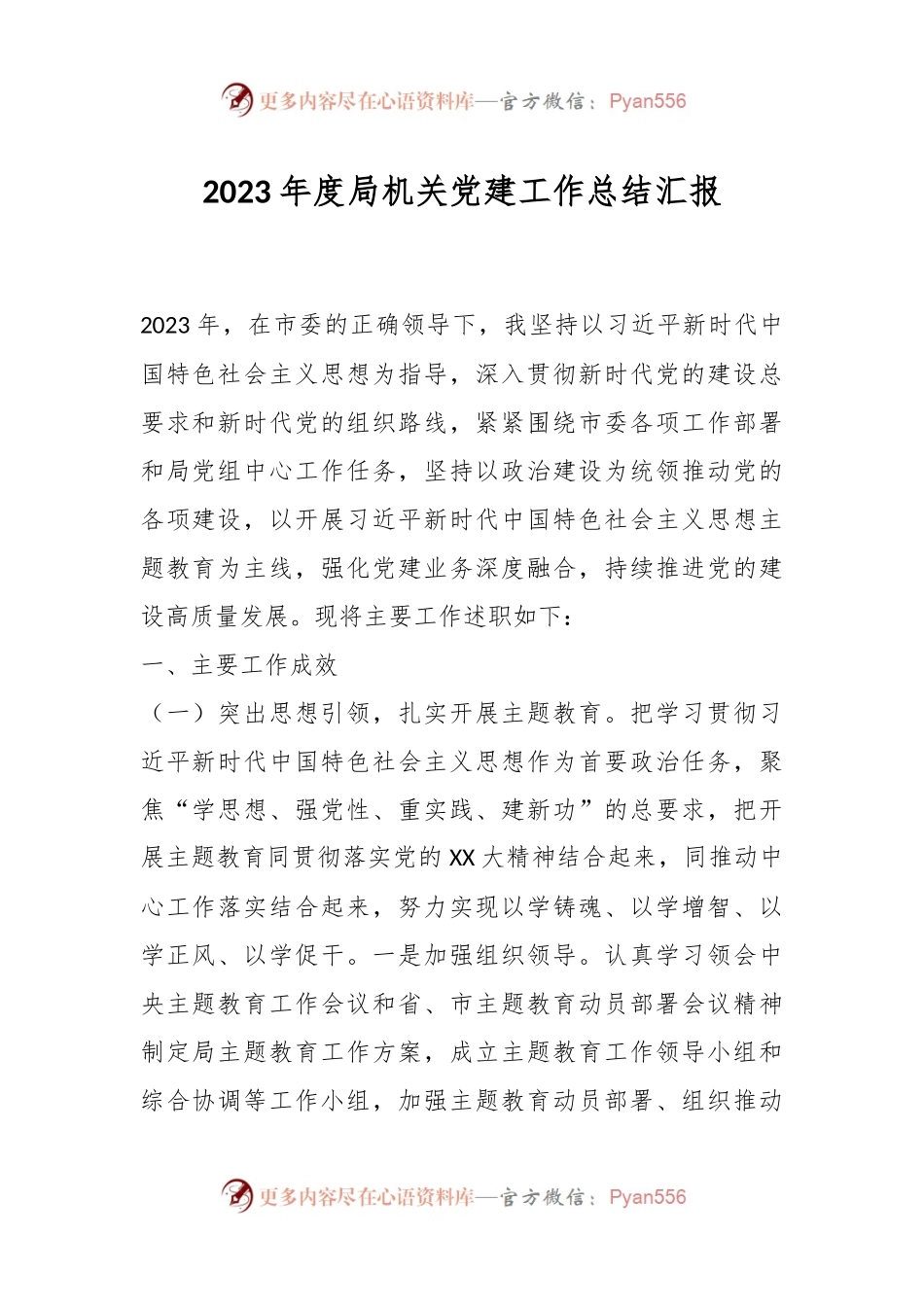 2023年度局机关党建工作总结汇报.docx_第1页
