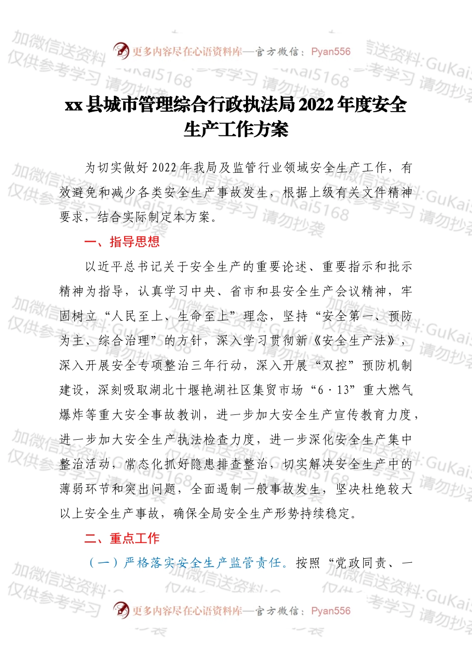 xx县城市管理综合行政执法局2022年度安全生产工作方案.docx_第1页