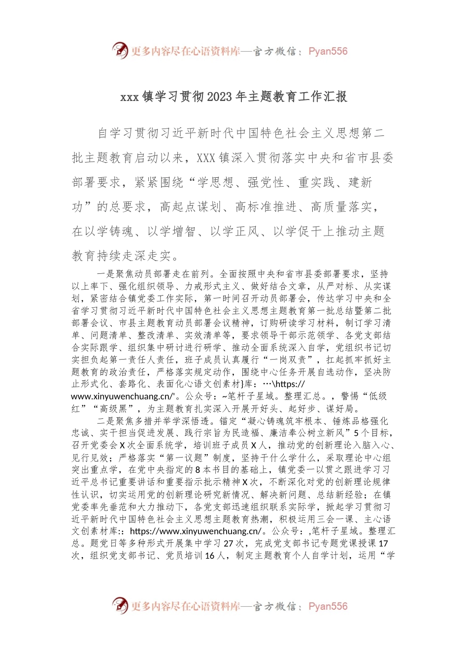 xxx镇学习贯彻2023年主题教育工作汇报.docx_第1页