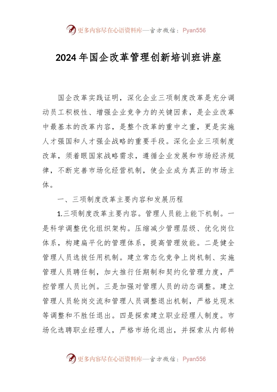 2024年国企改革管理创新培训班讲座.docx_第1页