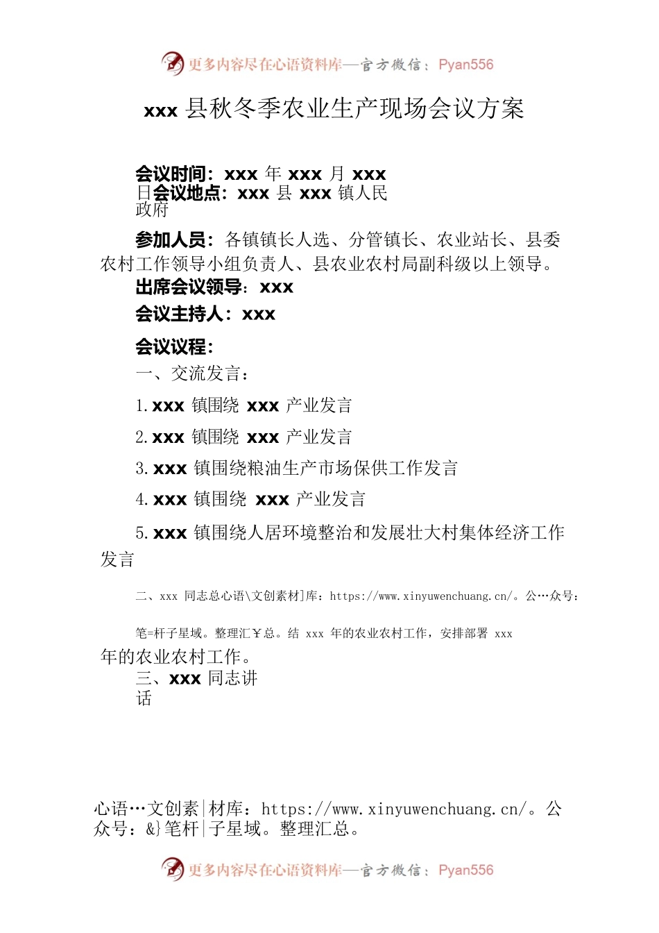 xxx县秋冬季农业生产现场会议方案.docx_第1页