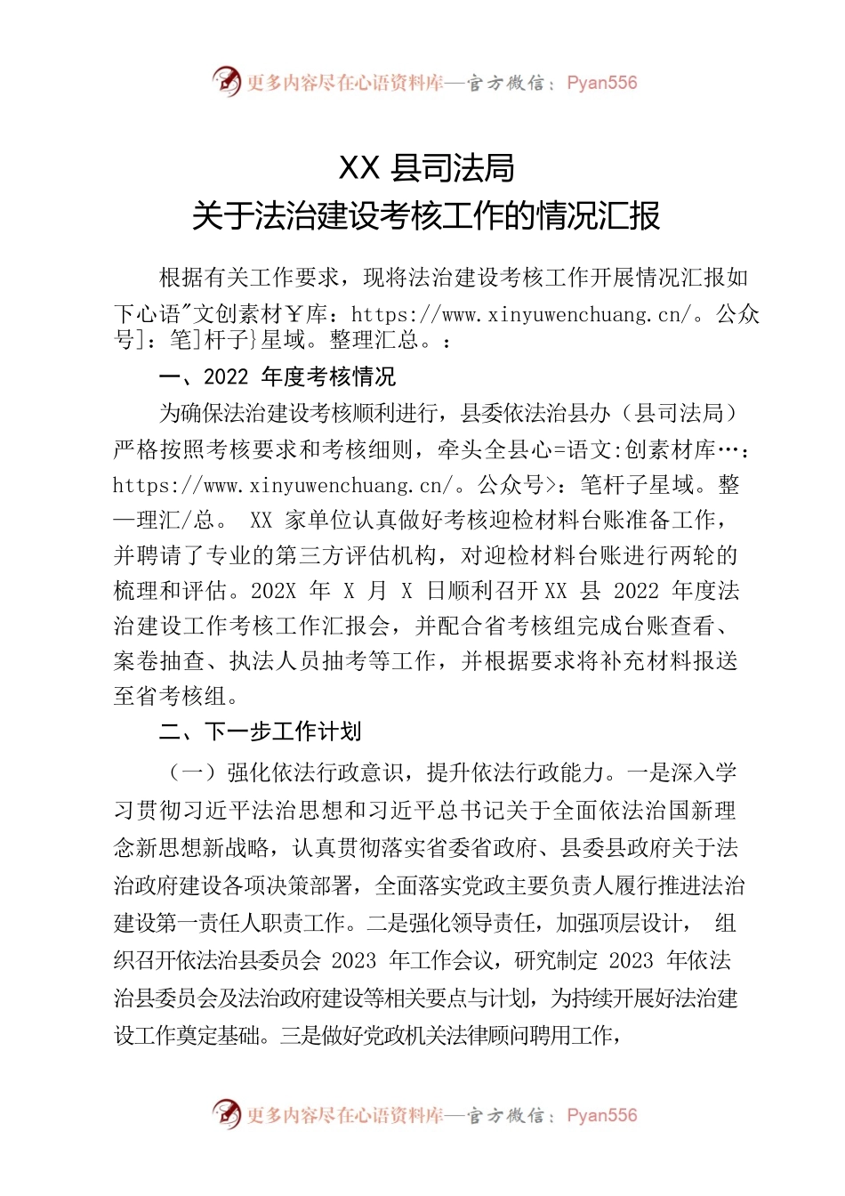 XX县司法局关于依法治省考核工作的情况汇报.docx_第1页