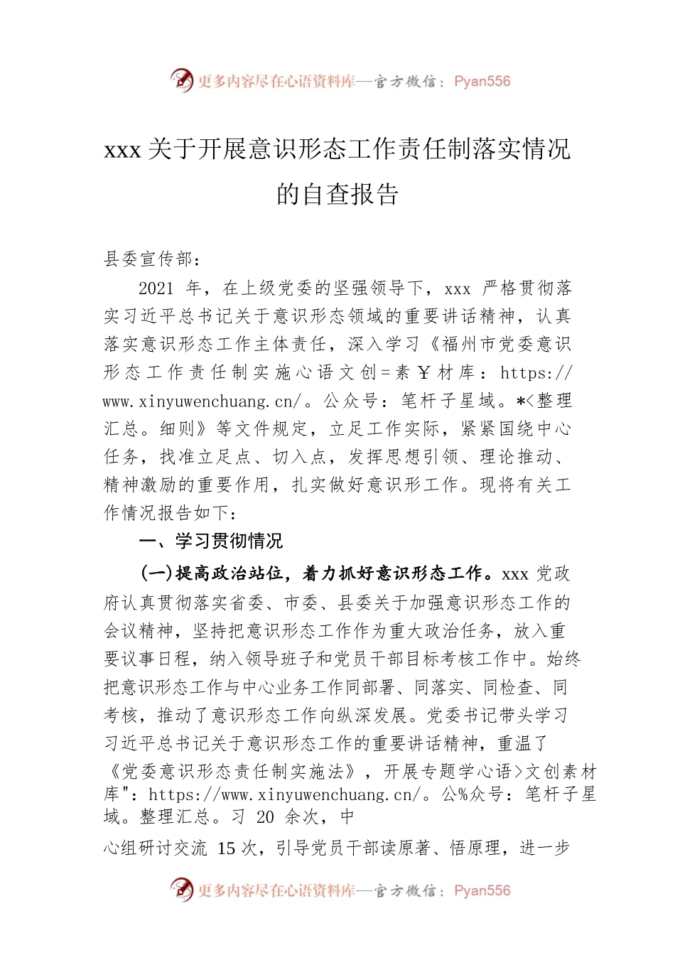 xxx关于开展意识形态工作责任制落实情况的自查报告.docx_第1页