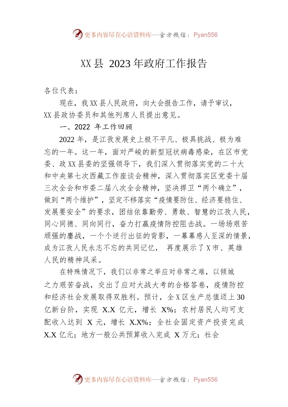 XX县2023年政府工作报告（20230214-仅供阅读）.docx_第1页