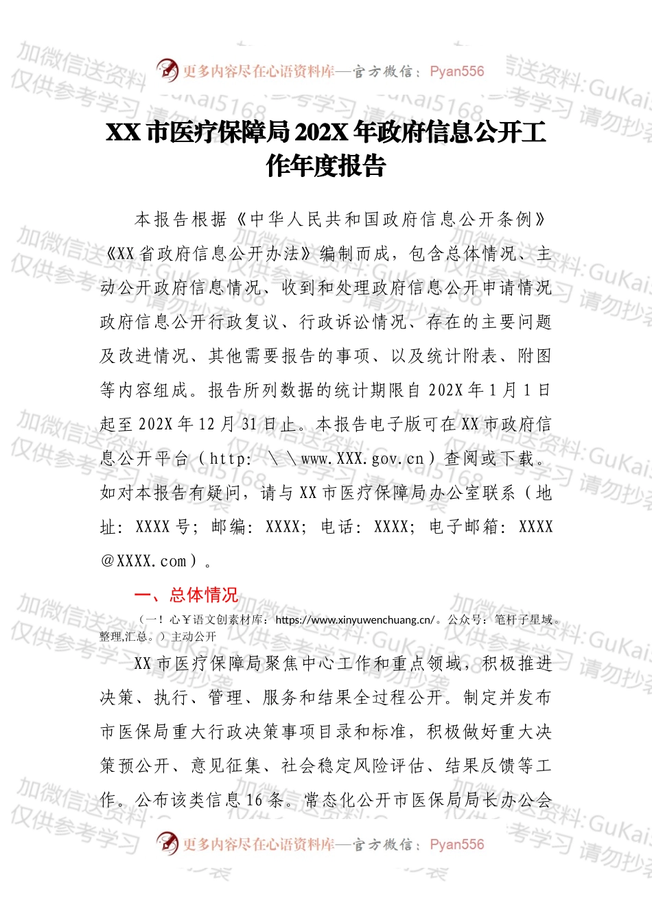 XX市医疗保障局202X年政府信息公开工作年度报告.docx_第1页