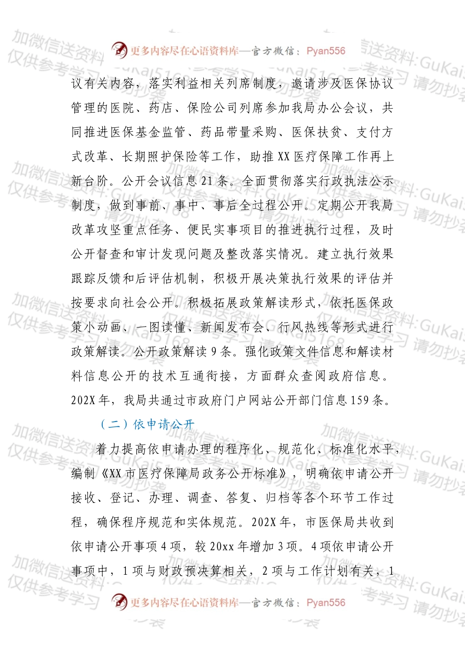 XX市医疗保障局202X年政府信息公开工作年度报告.docx_第2页