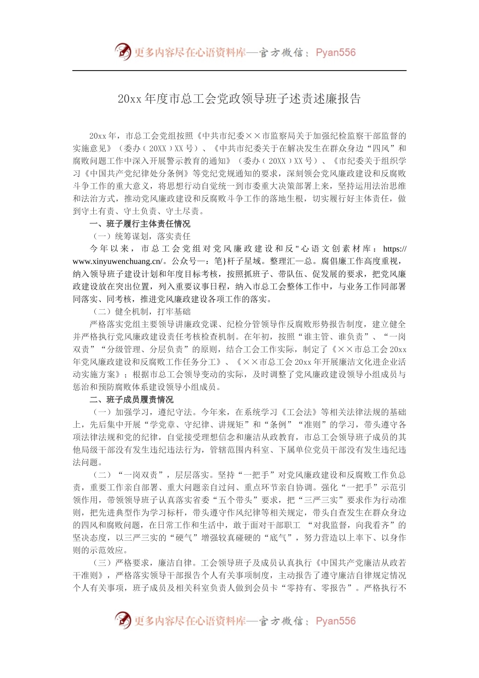 20XX年度市总工会党政领导班子述责述廉报告.docx_第1页