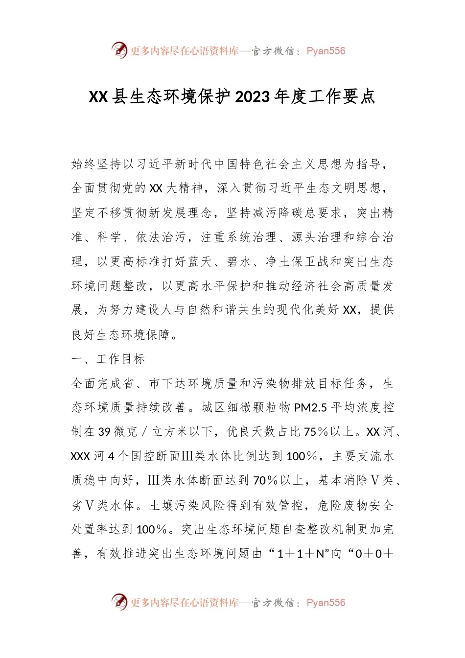 XX县生态环境保护2023年度工作要点.docx_第1页