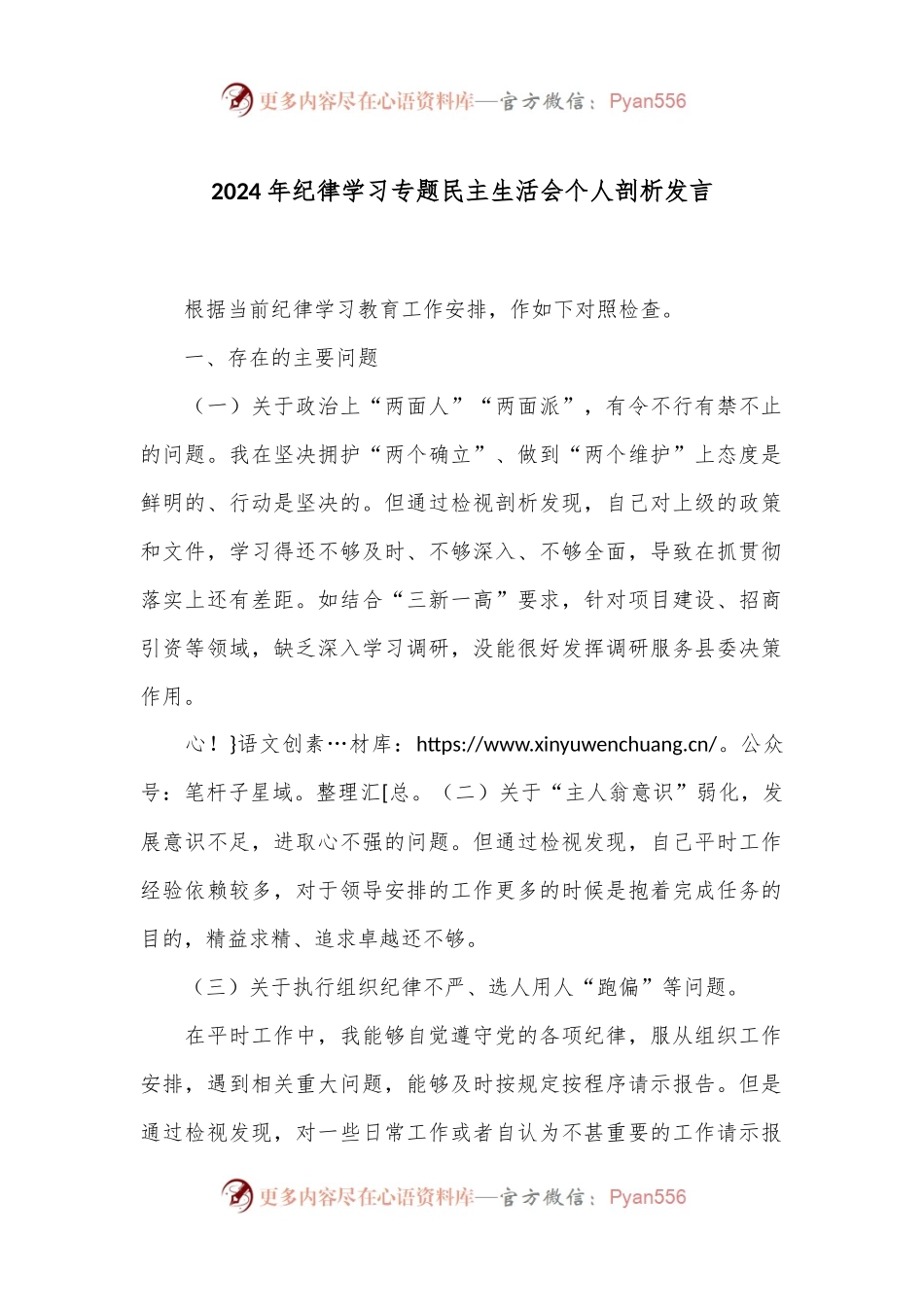 2024年纪律学习专题民主生活会个人剖析发言.docx_第1页
