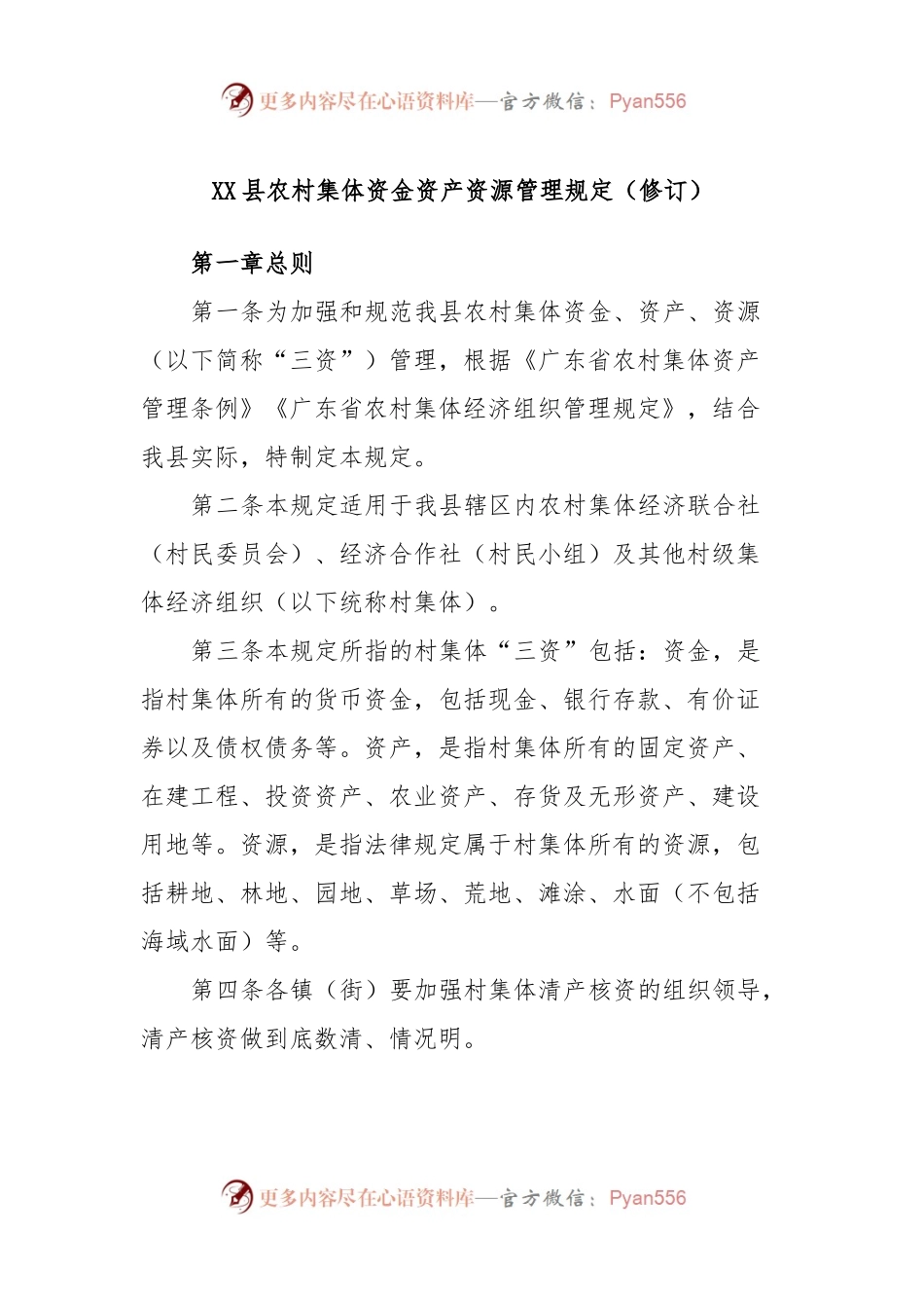 XX县农村集体资金资产资源管理规定（修订）.docx_第1页