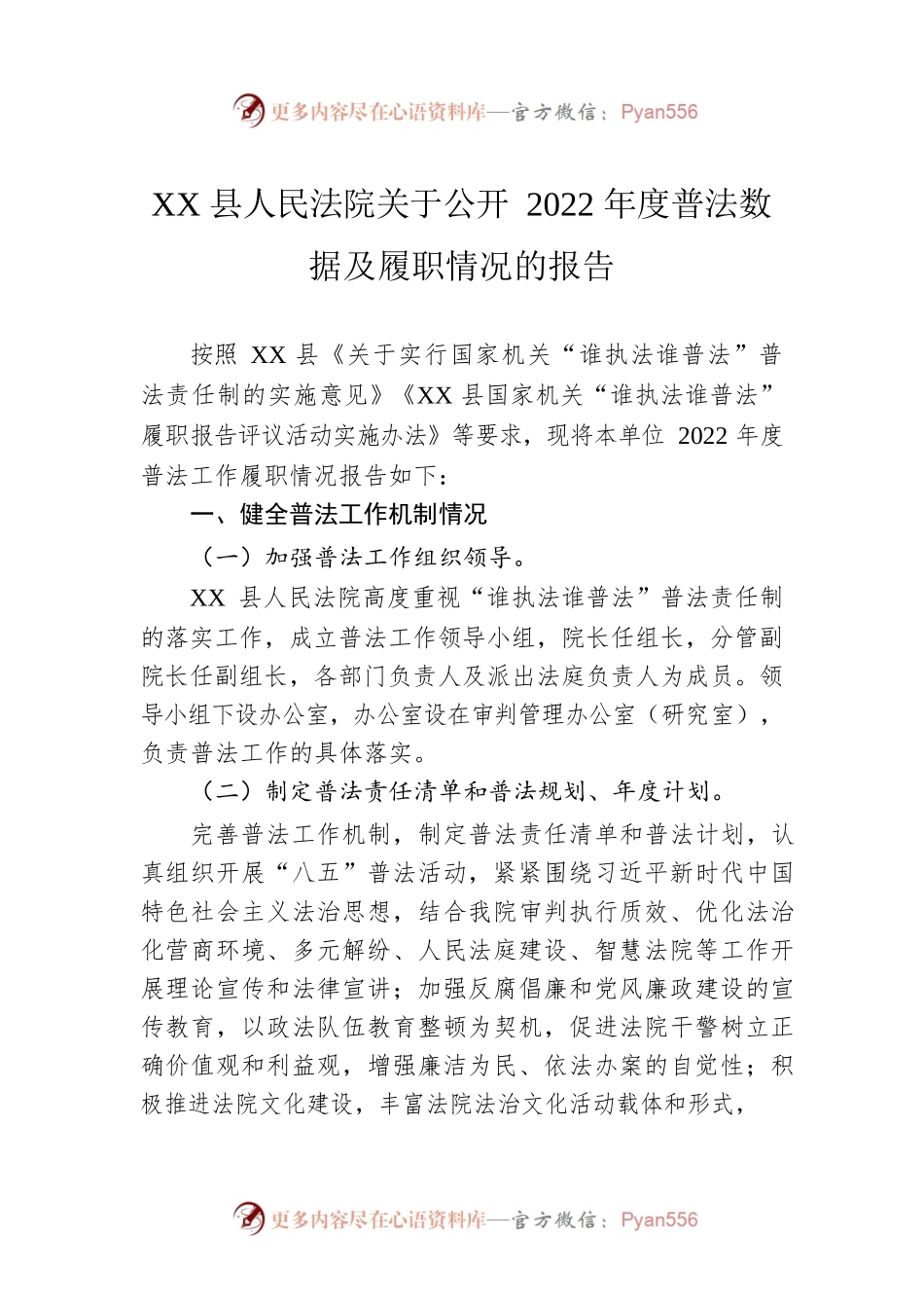 XX县人民法院关于公开2022年度普法数据及履职情况的报告（20221216）.docx_第1页