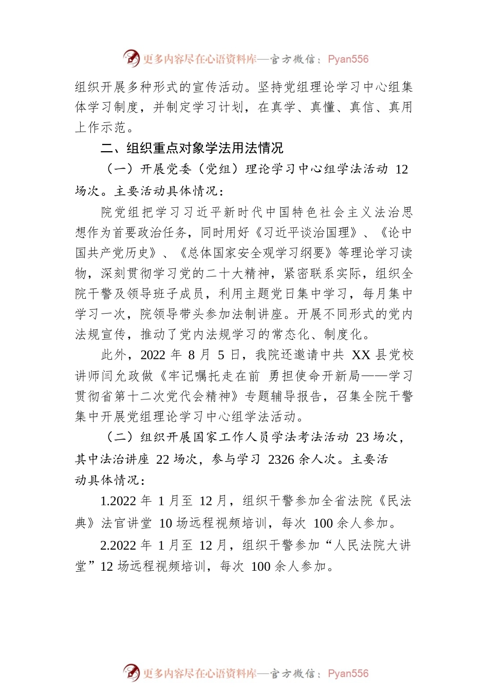 XX县人民法院关于公开2022年度普法数据及履职情况的报告（20221216）.docx_第2页